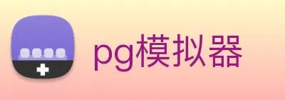 pg模拟器 Logo